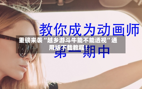 重磅来袭“越乡游斗牛能不能透视”通用版下载教程！-第3张图片