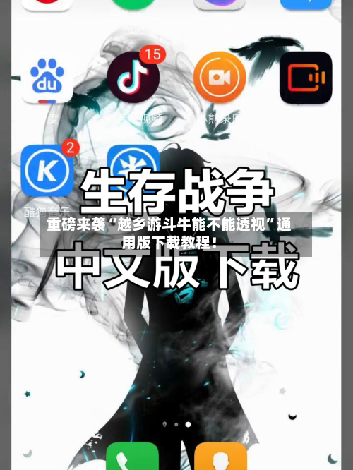 重磅来袭“越乡游斗牛能不能透视	”通用版下载教程！-第2张图片