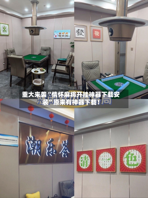 重大来袭“情怀麻将开挂神器下载安装”原来有神器下载！-第1张图片