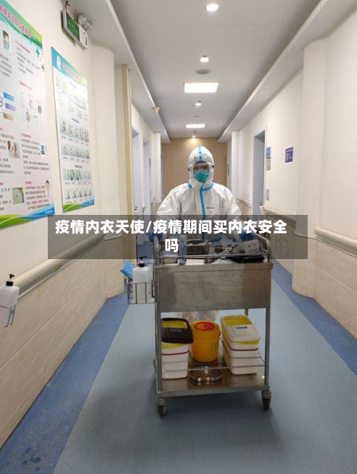 疫情内衣天使/疫情期间买内衣安全吗-第2张图片