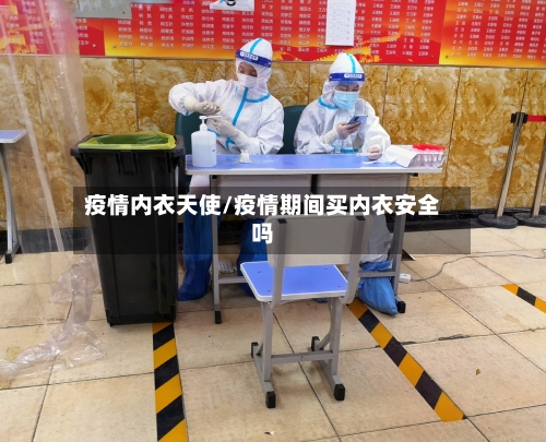 疫情内衣天使/疫情期间买内衣安全吗-第1张图片