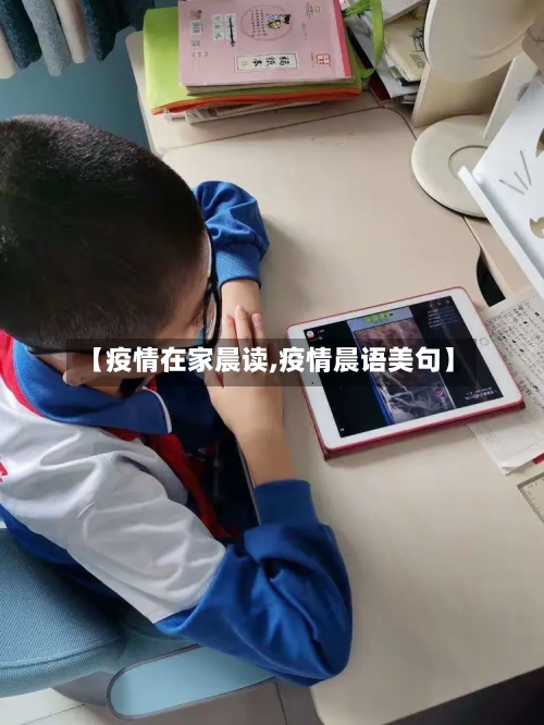【疫情在家晨读,疫情晨语美句】-第3张图片