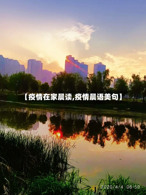 【疫情在家晨读,疫情晨语美句】-第2张图片