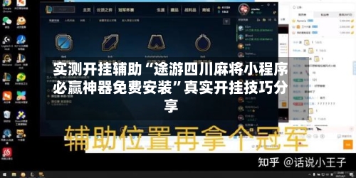 实测开挂辅助“途游四川麻将小程序必赢神器免费安装”真实开挂技巧分享-第2张图片