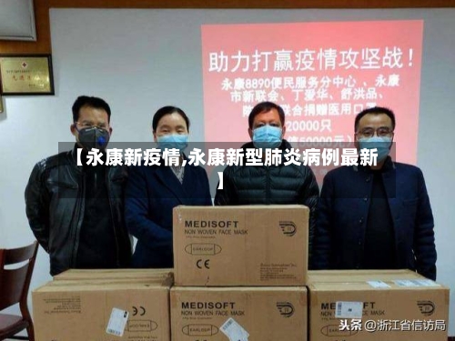 【永康新疫情,永康新型肺炎病例最新】-第2张图片