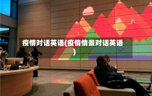 疫情对话英语(疫情情景对话英语)-第3张图片