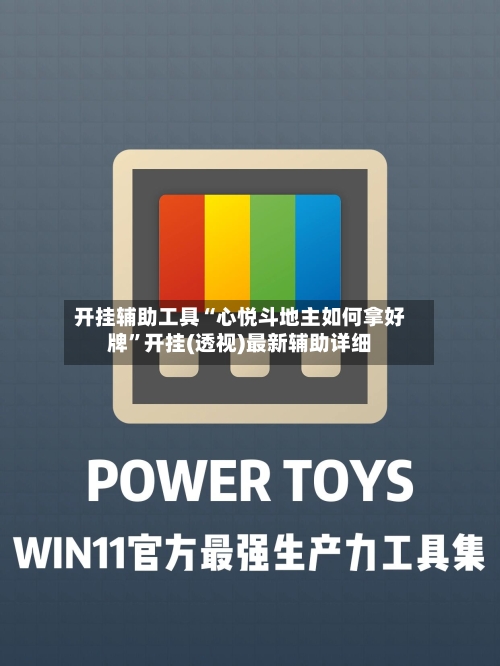 开挂辅助工具“心悦斗地主如何拿好牌	”开挂(透视)最新辅助详细-第1张图片