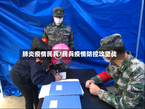 肺炎疫情民兵/民兵疫情防控攻坚战-第1张图片