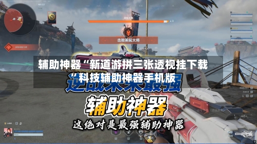 辅助神器“新道游拼三张透视挂下载”科技辅助神器手机版-第2张图片