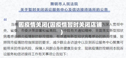 因疫情关闭(因疫情暂时关闭店铺)-第2张图片