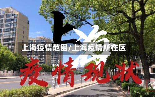 上海疫情范围/上海疫情所在区-第2张图片