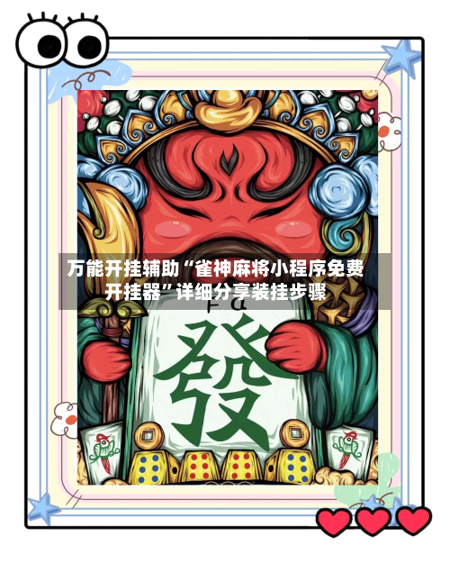 万能开挂辅助“雀神麻将小程序免费开挂器”详细分享装挂步骤-第3张图片