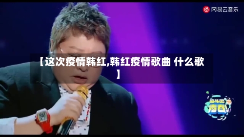 【这次疫情韩红,韩红疫情歌曲 什么歌】-第2张图片