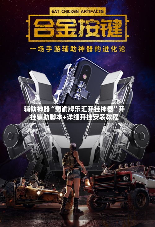 辅助神器“蜀渝牌乐汇开挂神器	”开挂辅助脚本+详细开挂安装教程-第2张图片