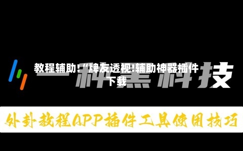 教程辅助!“牌友透视!辅助神器插件下载-第1张图片