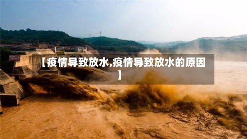 【疫情导致放水,疫情导致放水的原因】-第2张图片