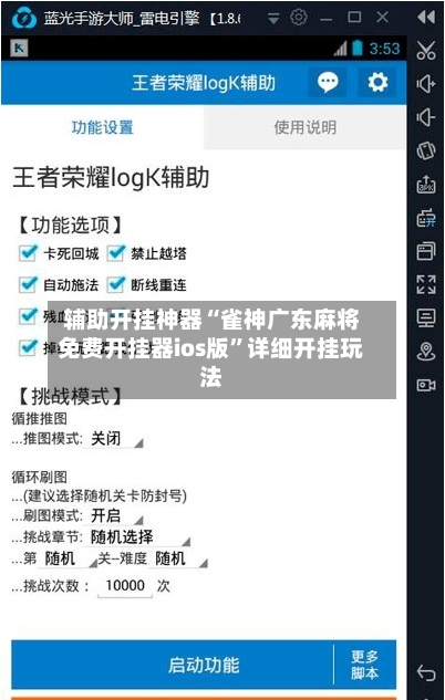 辅助开挂神器“雀神广东麻将免费开挂器ios版	”详细开挂玩法-第2张图片