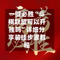 一键必胜“斗棋联盟可以开挂吗”详细分享装挂步骤教程-第2张图片