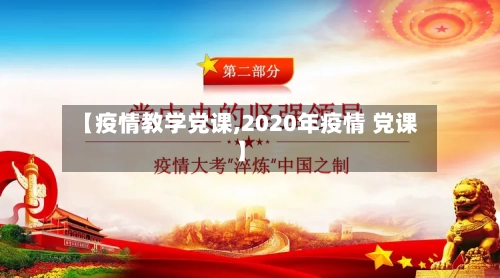 【疫情教学党课,2020年疫情 党课】-第2张图片