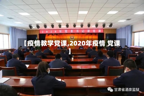【疫情教学党课,2020年疫情 党课】-第1张图片