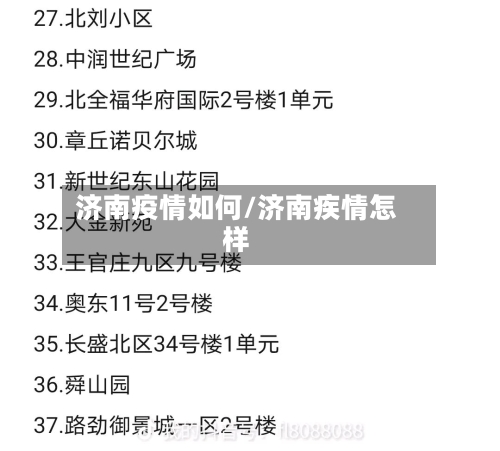济南疫情如何/济南疾情怎样-第3张图片