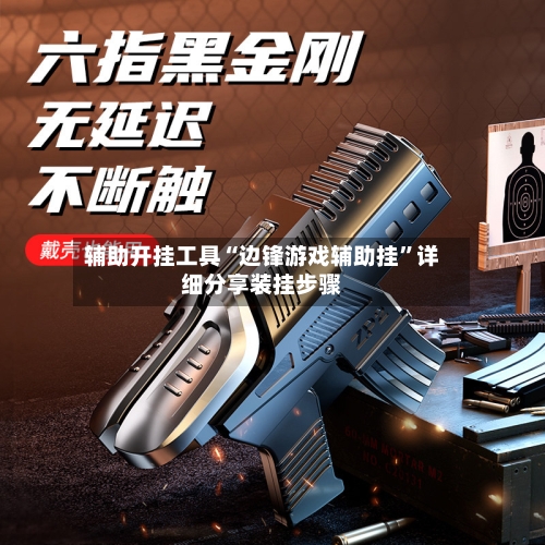 辅助开挂工具“边锋游戏辅助挂”详细分享装挂步骤-第1张图片