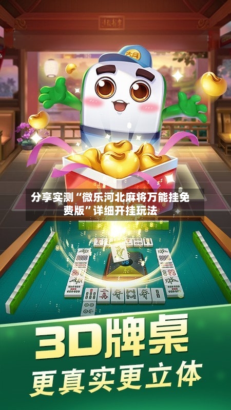 分享实测“微乐河北麻将万能挂免费版	”详细开挂玩法-第3张图片