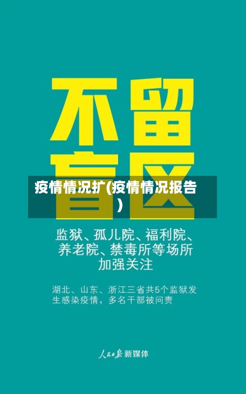 疫情情况扩(疫情情况报告)-第3张图片