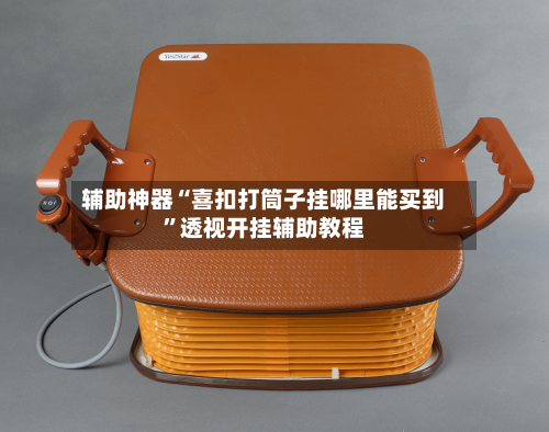 辅助神器“喜扣打筒子挂哪里能买到”透视开挂辅助教程-第2张图片