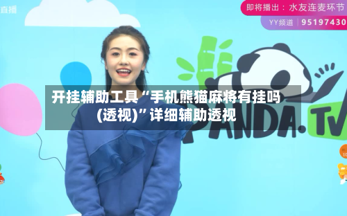 开挂辅助工具“手机熊猫麻将有挂吗(透视)”详细辅助透视-第1张图片