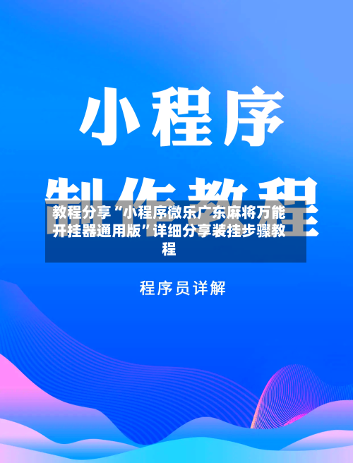 教程分享“小程序微乐广东麻将万能开挂器通用版”详细分享装挂步骤教程-第1张图片