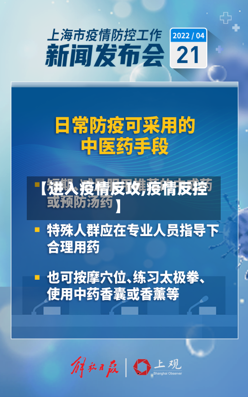 【进入疫情反攻,疫情反控】-第1张图片