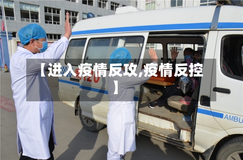 【进入疫情反攻,疫情反控】-第2张图片