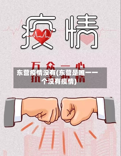 东营疫情没有(东营是唯一一个没有疫情)-第1张图片