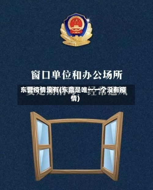 东营疫情没有(东营是唯一一个没有疫情)-第3张图片