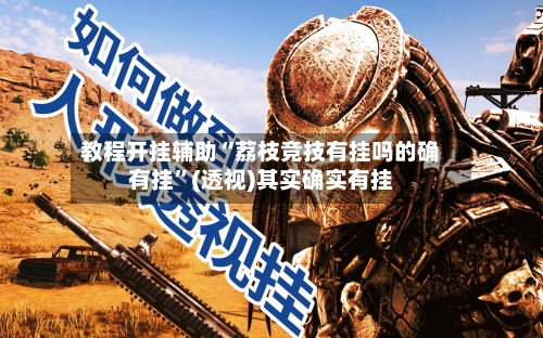 教程开挂辅助“荔枝竞技有挂吗的确有挂”(透视)其实确实有挂-第3张图片