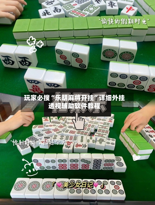 玩家必搜“乐胡麻将开挂	”详细外挂透视辅助软件教程-第2张图片