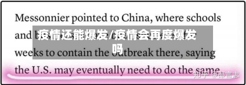 疫情还能爆发/疫情会再度爆发吗-第2张图片