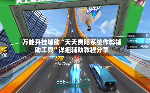 万能开挂辅助“天天贵阳系统作弊辅助工具	”详细辅助教程分享-第1张图片