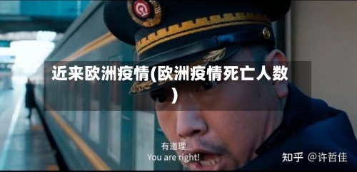近来欧洲疫情(欧洲疫情死亡人数)-第3张图片