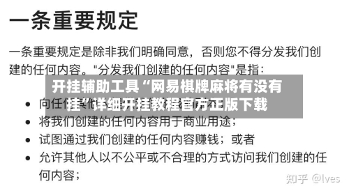 开挂辅助工具“网易棋牌麻将有没有挂	”详细开挂教程官方正版下载-第1张图片