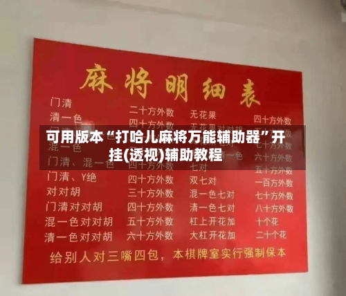 可用版本“打哈儿麻将万能辅助器	”开挂(透视)辅助教程-第2张图片