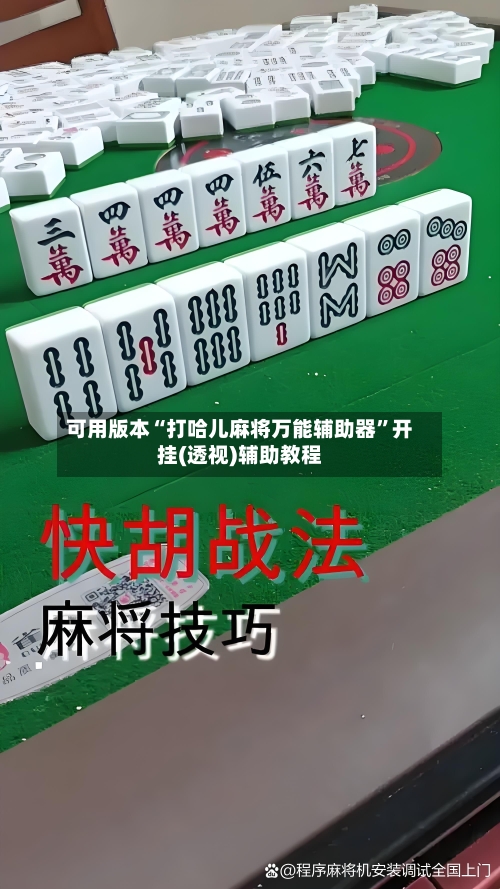 可用版本“打哈儿麻将万能辅助器”开挂(透视)辅助教程-第1张图片