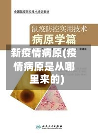 新疫情病原(疫情病原是从哪里来的)-第2张图片