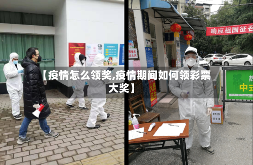 【疫情怎么领奖,疫情期间如何领彩票大奖】-第1张图片