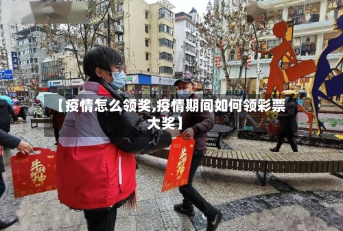 【疫情怎么领奖,疫情期间如何领彩票大奖】-第2张图片
