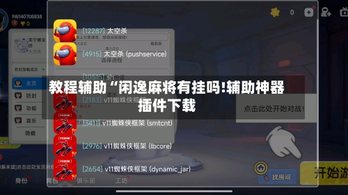 教程辅助“闲逸麻将有挂吗!辅助神器插件下载-第2张图片