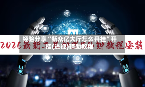 经验分享“新众亿大厅怎么开挂”开挂(透视)辅助教程-第1张图片