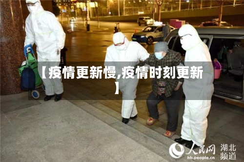 【疫情更新慢,疫情时刻更新】-第1张图片