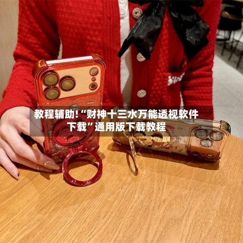 教程辅助!“财神十三水万能透视软件下载”通用版下载教程-第3张图片